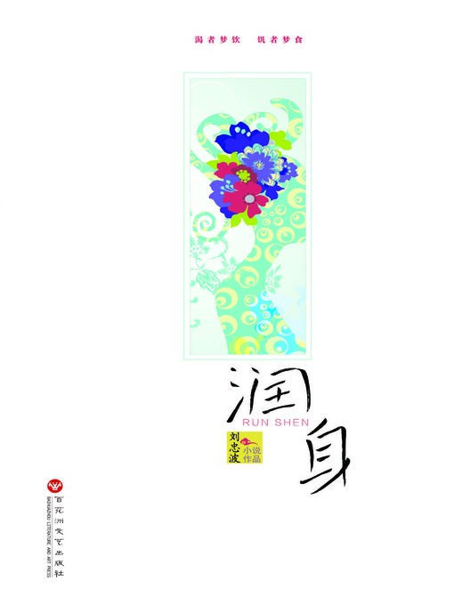 Cover image for 润身